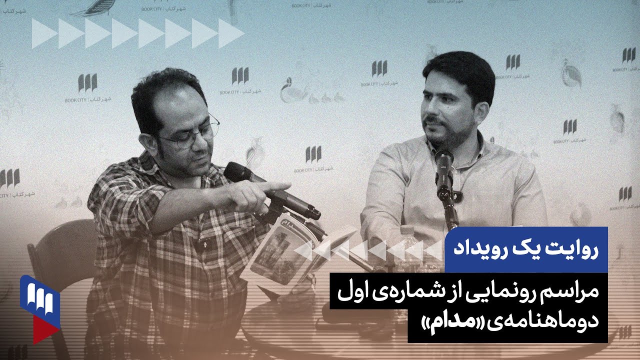 رویداد مجله مدام